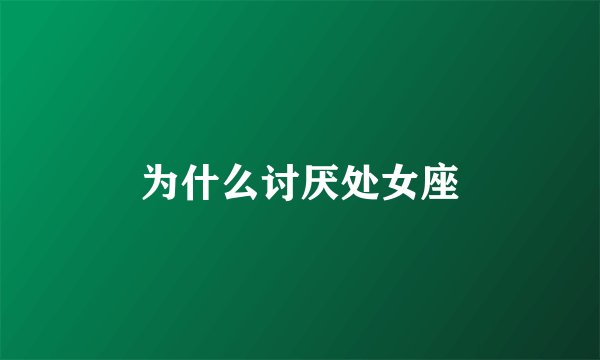 为什么讨厌处女座