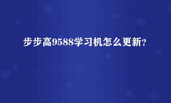 步步高9588学习机怎么更新？
