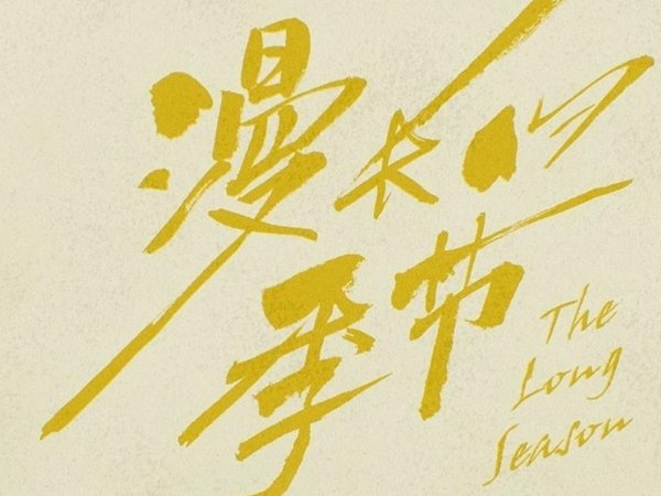 范伟最新出演的电视剧