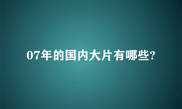 07年的国内大片有哪些?