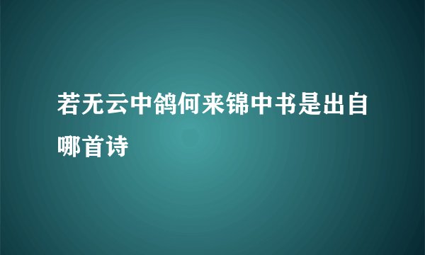 若无云中鸽何来锦中书是出自哪首诗