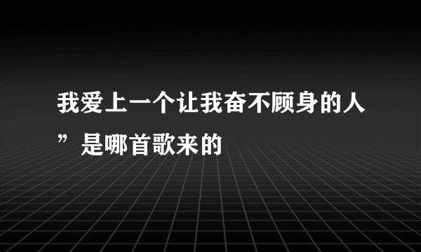 我爱上一个让我奋不顾身的人”是哪首歌来的