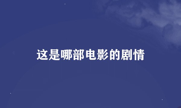 这是哪部电影的剧情