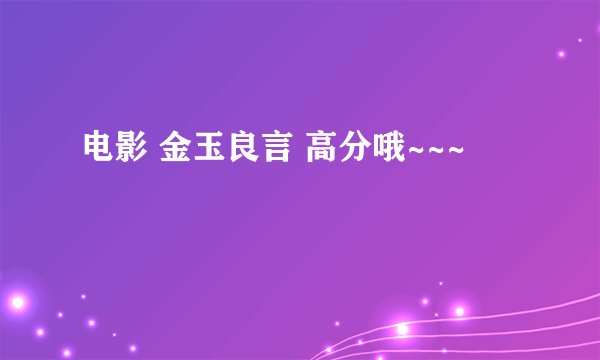 电影 金玉良言 高分哦~~~