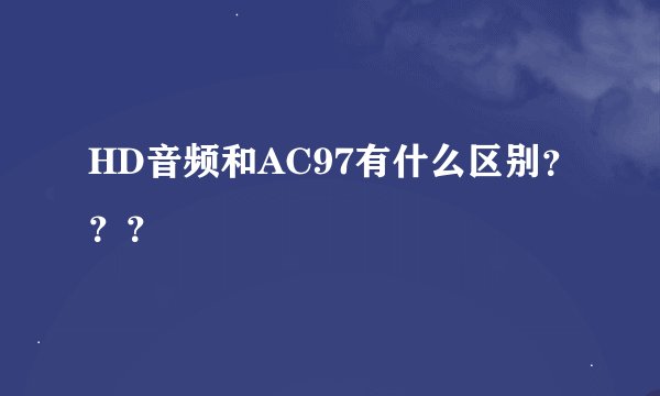 HD音频和AC97有什么区别？？？