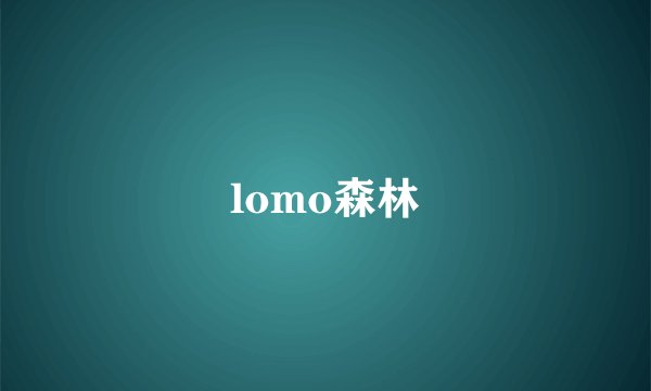 lomo森林