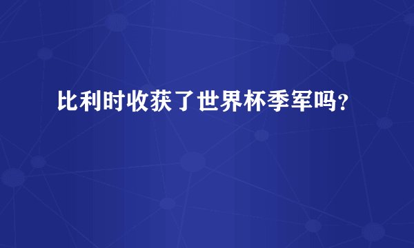 比利时收获了世界杯季军吗？