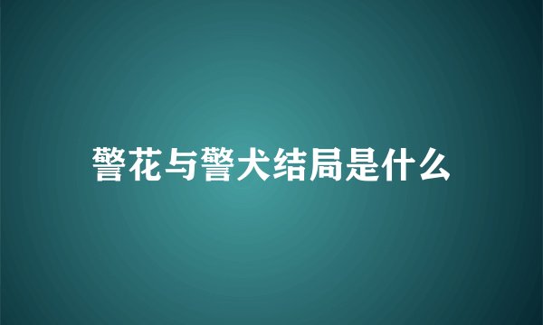 警花与警犬结局是什么