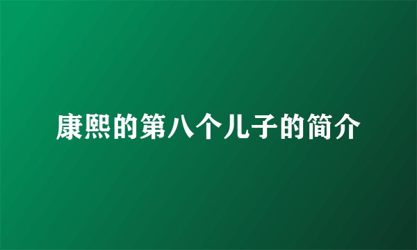 康熙的第八个儿子的简介