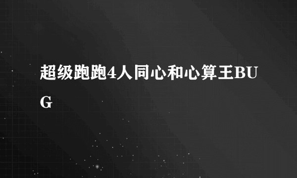超级跑跑4人同心和心算王BUG