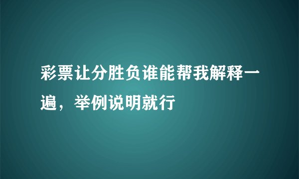 彩票让分胜负谁能帮我解释一遍，举例说明就行