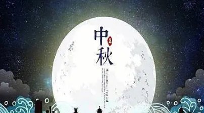 为什么农村人中秋节不能回娘家呢？八月十五还有哪些习俗禁忌？