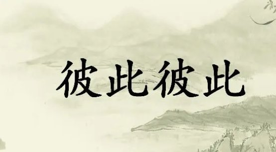 彼此是什么意思