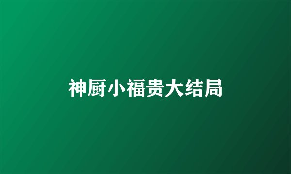 神厨小福贵大结局