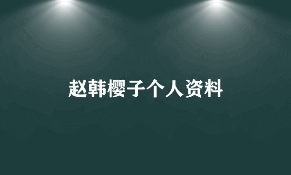赵韩樱子个人资料