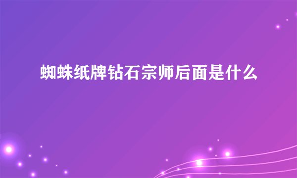 蜘蛛纸牌钻石宗师后面是什么