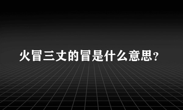 火冒三丈的冒是什么意思？
