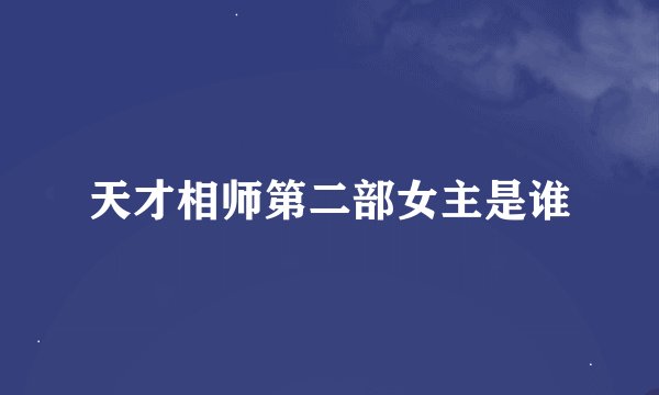 天才相师第二部女主是谁