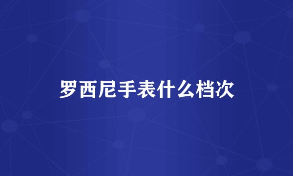 罗西尼手表什么档次