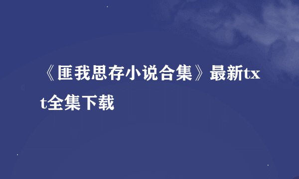 《匪我思存小说合集》最新txt全集下载