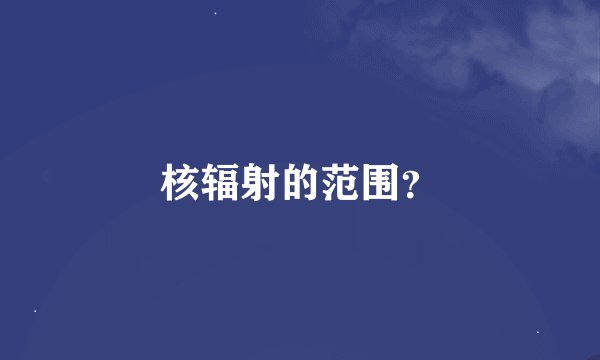 核辐射的范围？