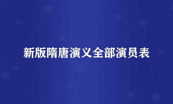 新版隋唐演义全部演员表