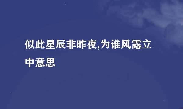 似此星辰非昨夜,为谁风露立中意思