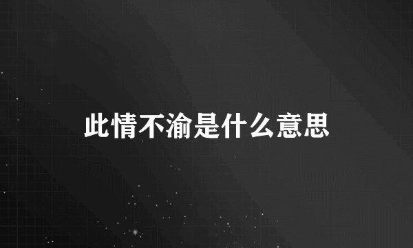 此情不渝是什么意思