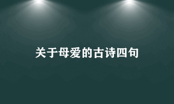 关于母爱的古诗四句