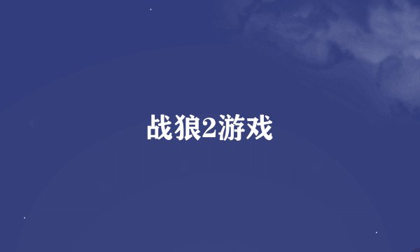 战狼2游戏
