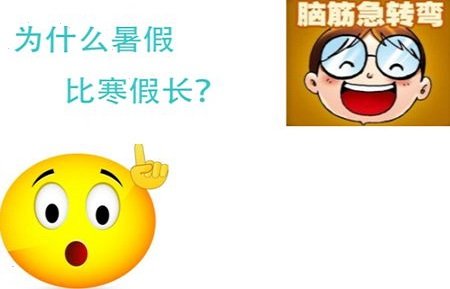 脑筋急转弯，为什么暑假一定比寒假长