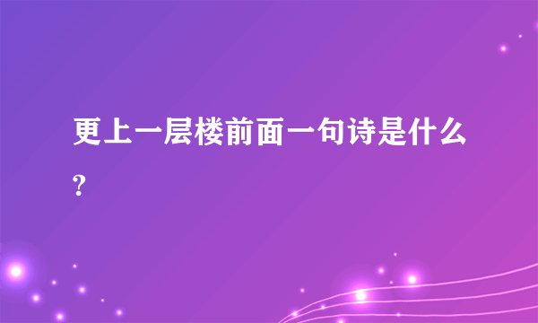 更上一层楼前面一句诗是什么?