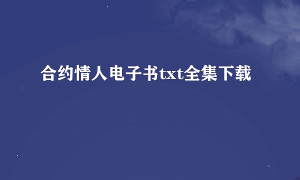 合约情人电子书txt全集下载