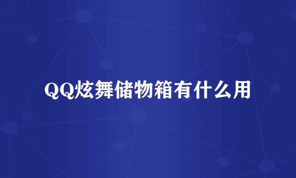 QQ炫舞储物箱有什么用