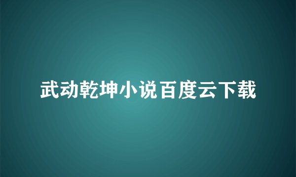 武动乾坤小说百度云下载