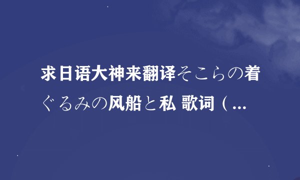 求日语大神来翻译そこらの着ぐるみの风船と私 歌词（不要在线翻译来的）