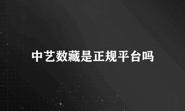 中艺数藏是正规平台吗