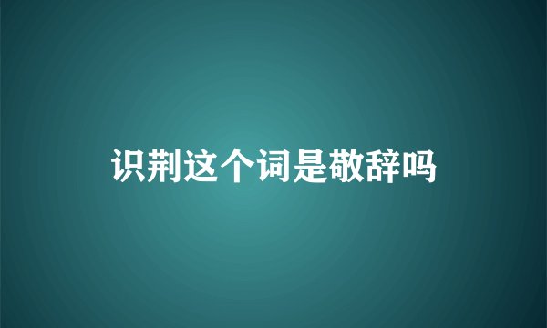 识荆这个词是敬辞吗