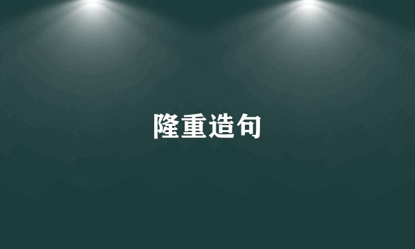 隆重造句