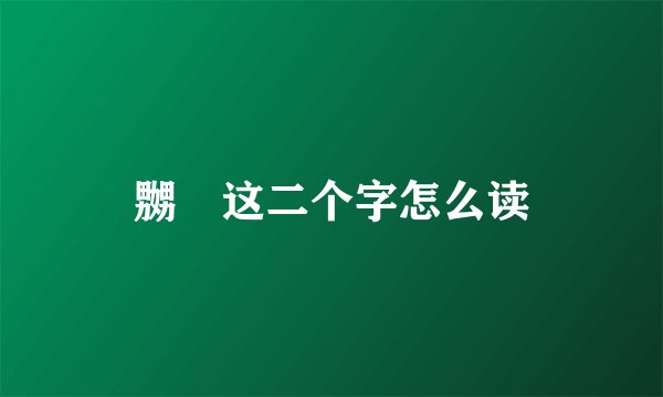 嬲嫐这二个字怎么读