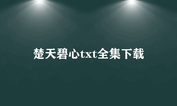 楚天碧心txt全集下载