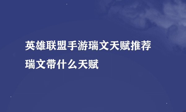 英雄联盟手游瑞文天赋推荐 瑞文带什么天赋
