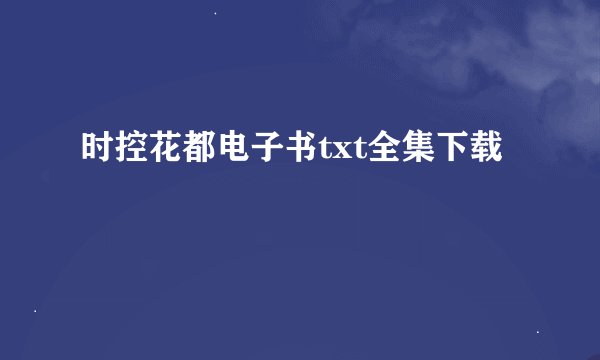 时控花都电子书txt全集下载