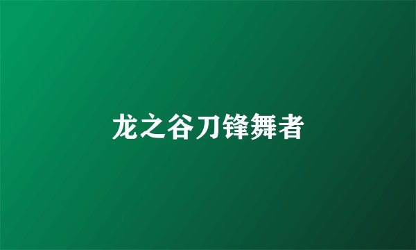龙之谷刀锋舞者