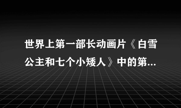 世界上第一部长动画片《白雪公主和七个小矮人》中的第七个小矮人是干什么的？
