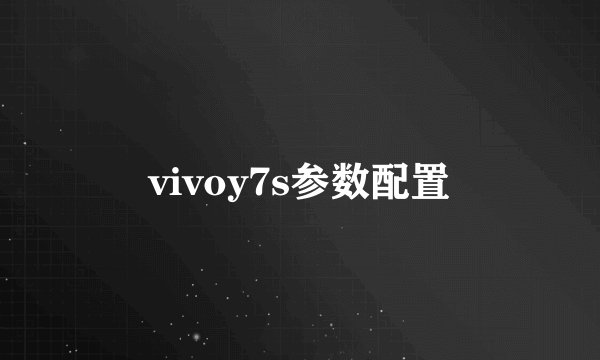 vivoy7s参数配置