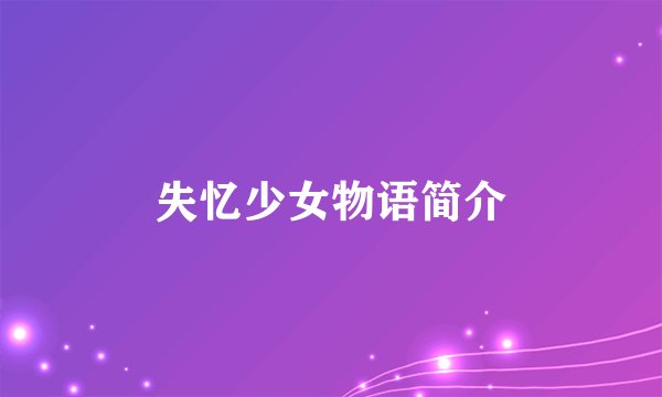 失忆少女物语简介