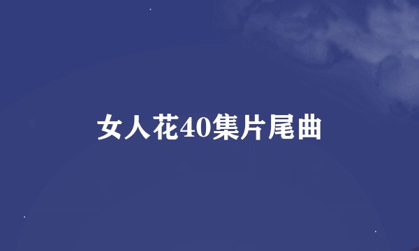 女人花40集片尾曲