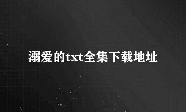 溺爱的txt全集下载地址