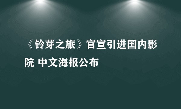 《铃芽之旅》官宣引进国内影院 中文海报公布